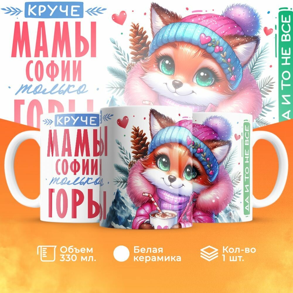 Кружка, "Круче мамы Софии только горы", на день рождения мамы, в подарок на день матери, для жены 330 мл
