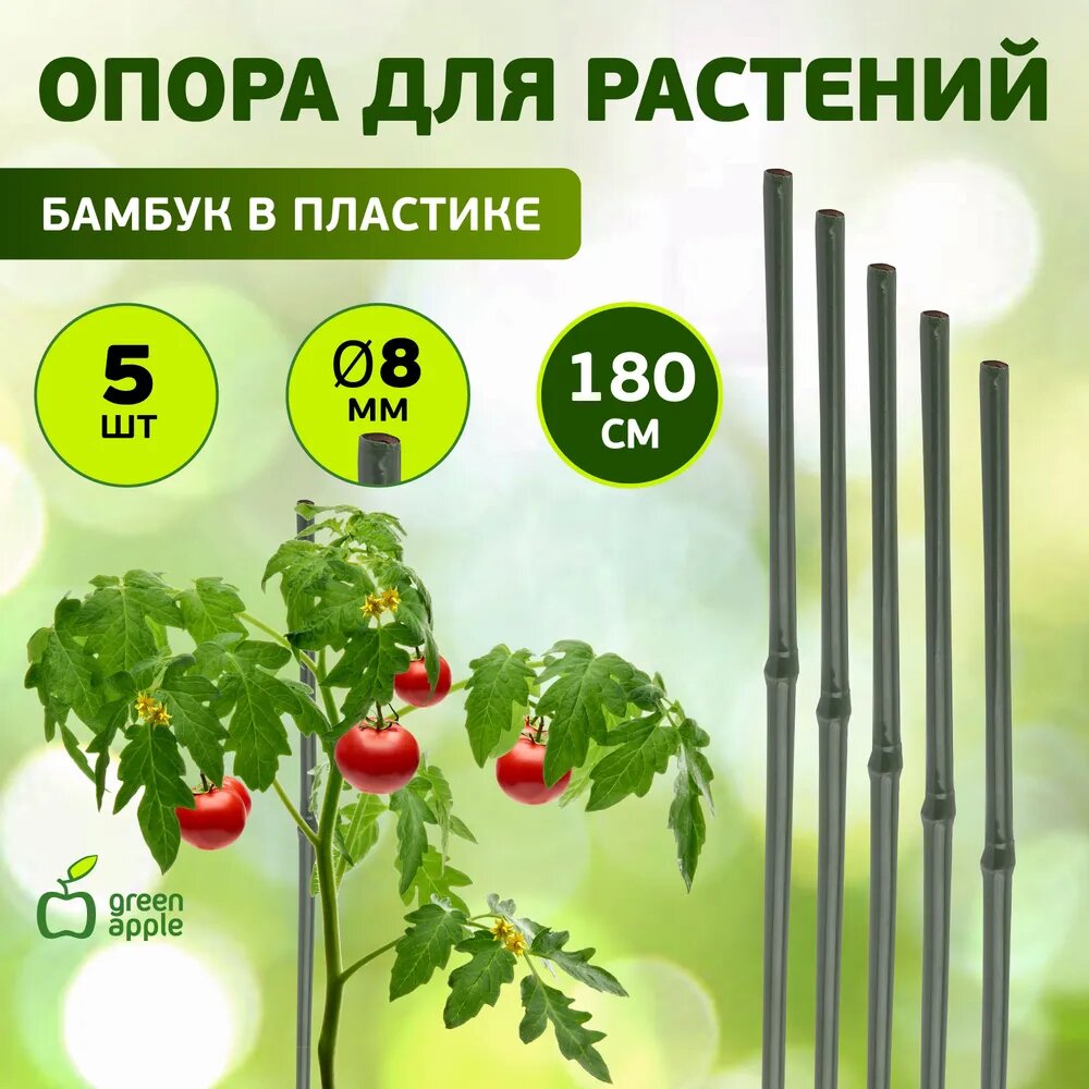 Опора для растений и цветов GREEN APPLE бамбуковая GACB-8-180 , поддержка садовая 8-180, 5 шт
