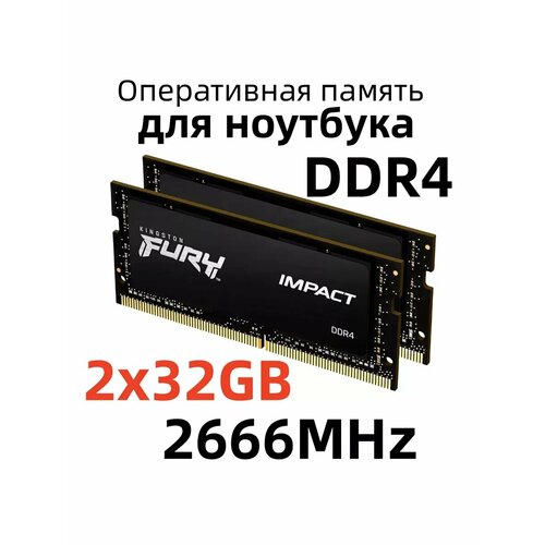 Оперативная память для ноутбука ddr4 64 гб 2666MHz SODIMM 13988₽