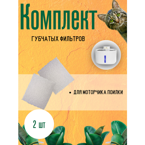 Губчатые фильтры для поилки