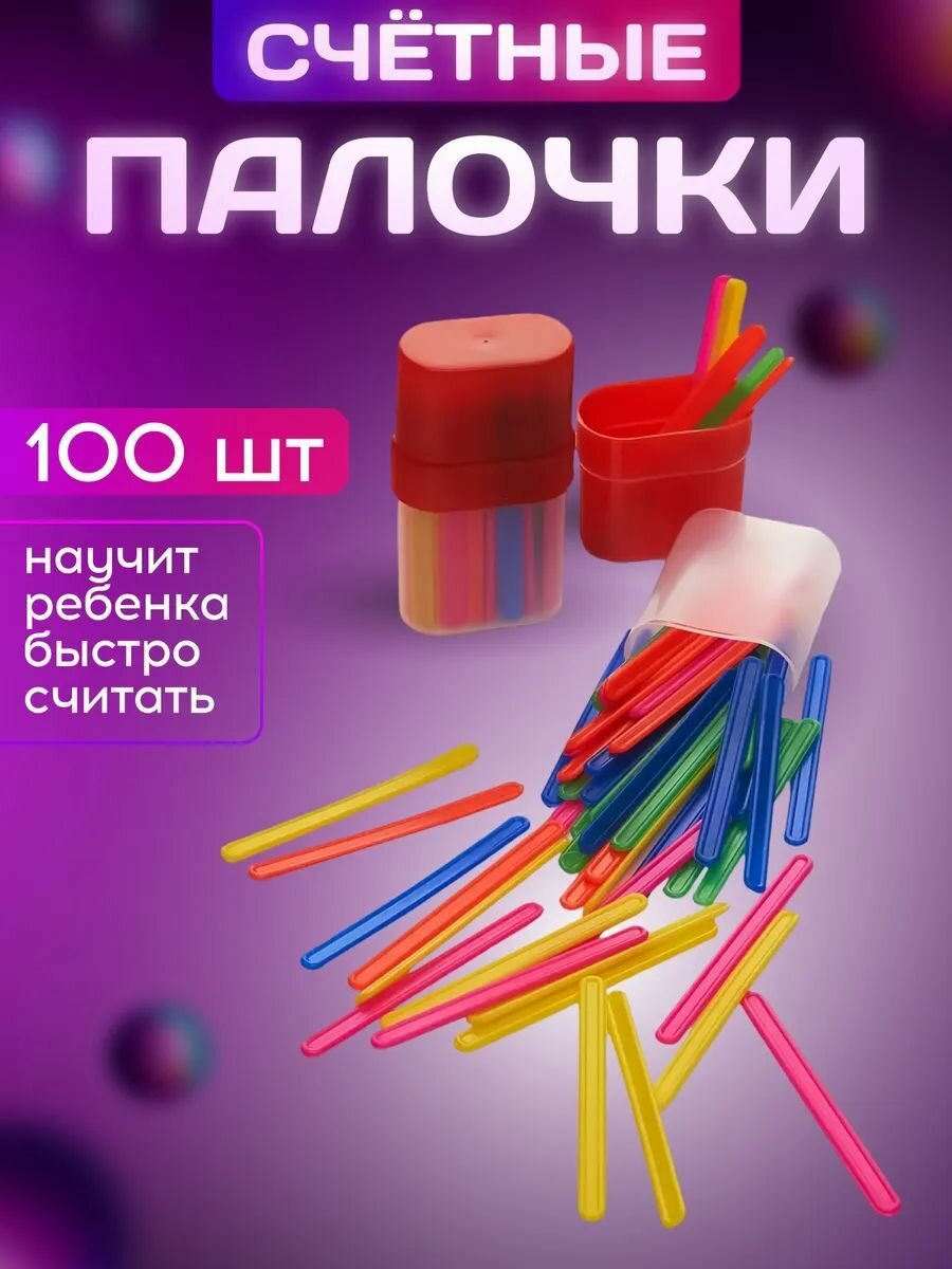 Счетные палочки 100 шт. (2 набора по 50 штук), красный тубус