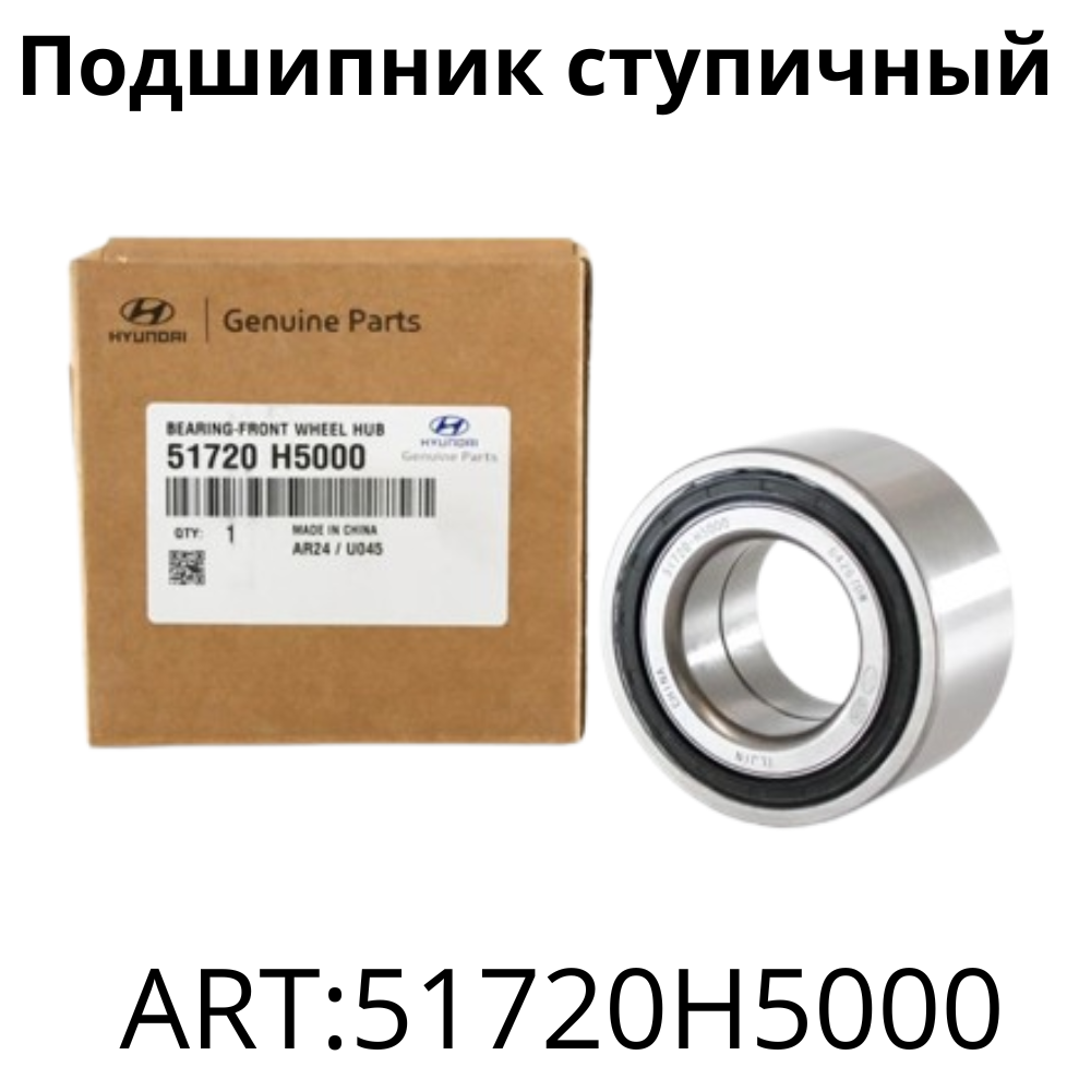 Подшипник ступичный ( передний) Hyundai Хендай Solaris Солярис II Kia Киа Rio Рио IV 51720H5000