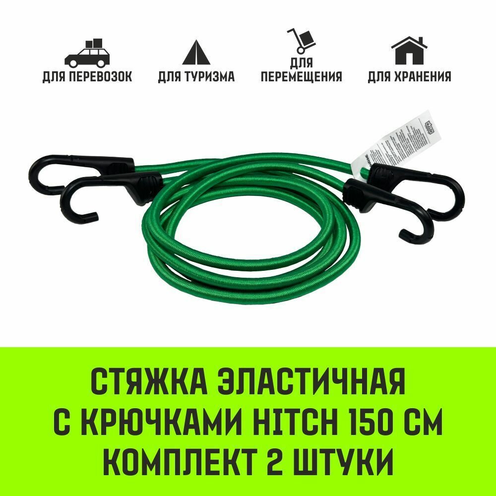 Стяжка эластичная с крючками для багажа HITCH REGULAR 150см комплект 2 шт