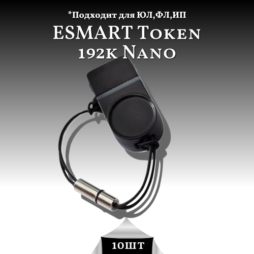 Носитель для электронной подписи ESMART Token 192k Nano Комплект 10 штук Токен для ЭЦП 14000₽