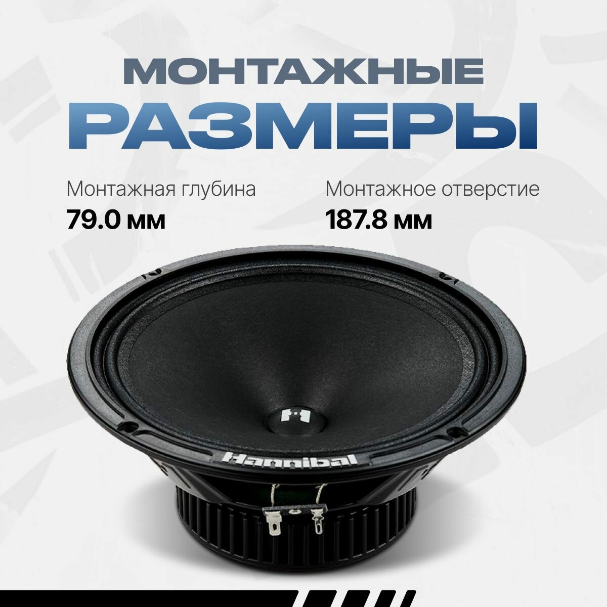 Среднечастотная автомобильная акустика Alphard Hannibal HM-80 PRO / Динамики автомобильные 20 см — фото 1