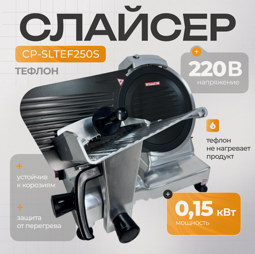 Изображение товара Слайсер для нарезки профессиональный Crazy Pan CP-SLTEF250S, 0.15 кВт, 220В, диаметр ножа 250 мм, 20 кг