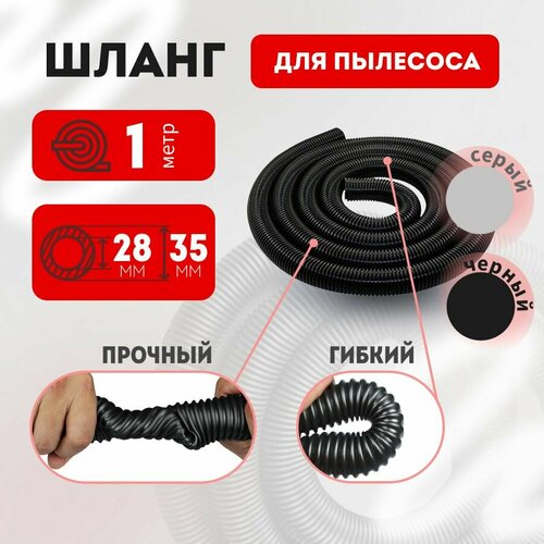 Шланг гофрированный для пылесоса 28х35 мм универсальный 1 метр 570₽