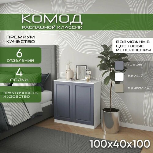 Комод распашной 100х40х100 Классик, графит, 4 полки