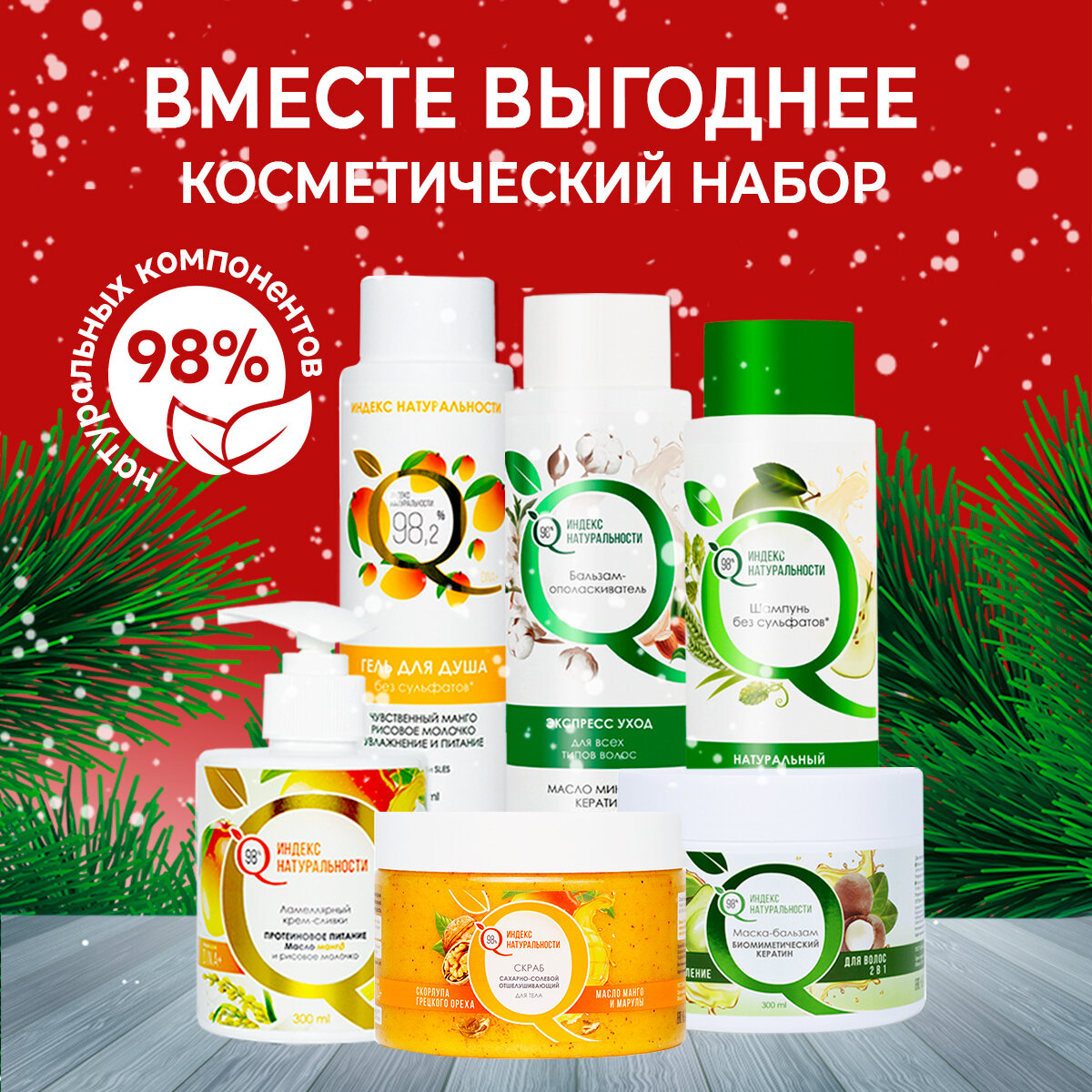 Косметический набор для лица, тела и волос индекс натуральности