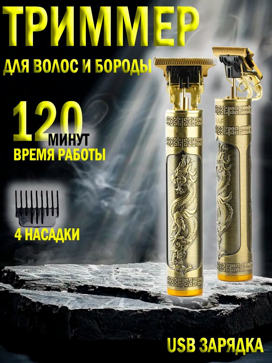 Профессиональный триммер для бороды и усов дракон
