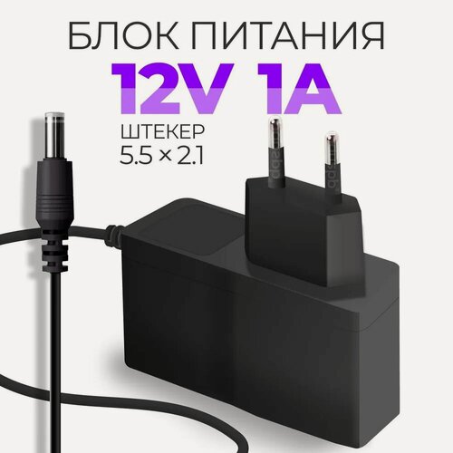 Изображение товара Блок питания 12V 1A 5.5 x 2.1 для модемов роутеров TP-Link, ТВ-приставок МТС KION Ростелеком Wink Дом. ру, Keenetic