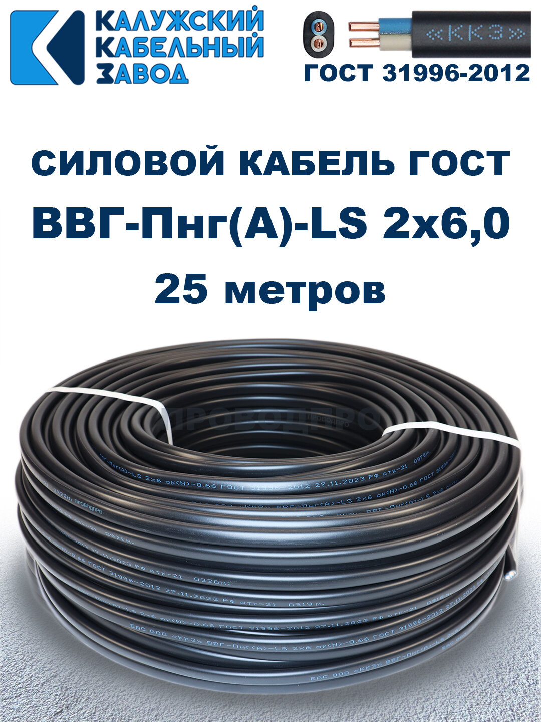 Кабель силовой ВВГ-Пнг(А)-LS 2х6,0 ГОСТ. 25 метров. Кaлyжcкий кабельный зaвoд