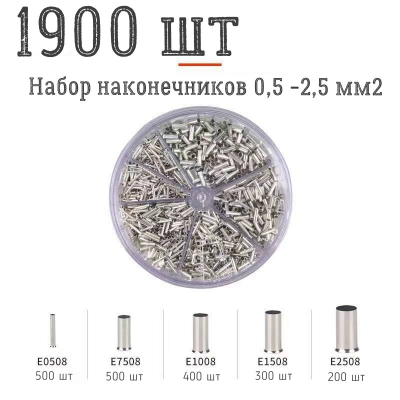 Кабельные наконечники AWG неизолированные втулки для электрических проводов Гильзы 0,5 мм2 — 2,5 мм2 набор / 1900 шт