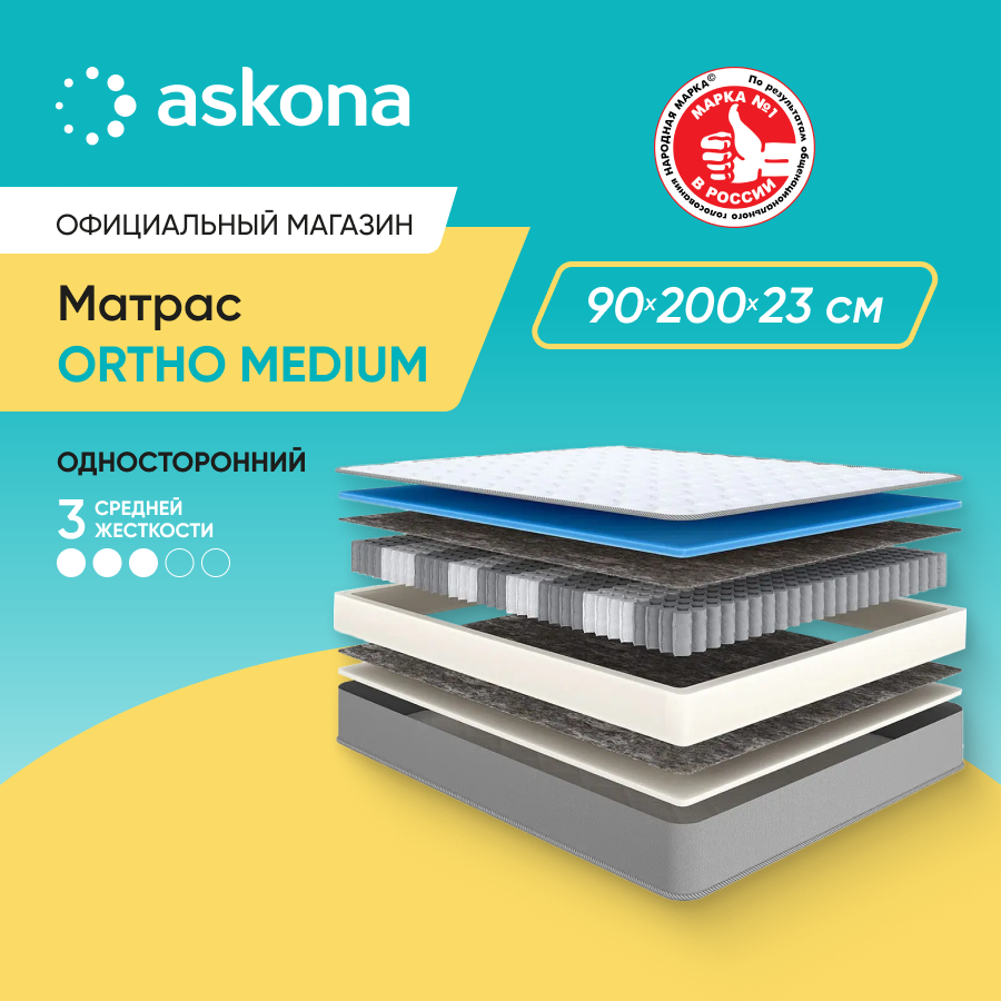 Матрас ортопедический Askona (Аскона) Ortho Medium 90х200