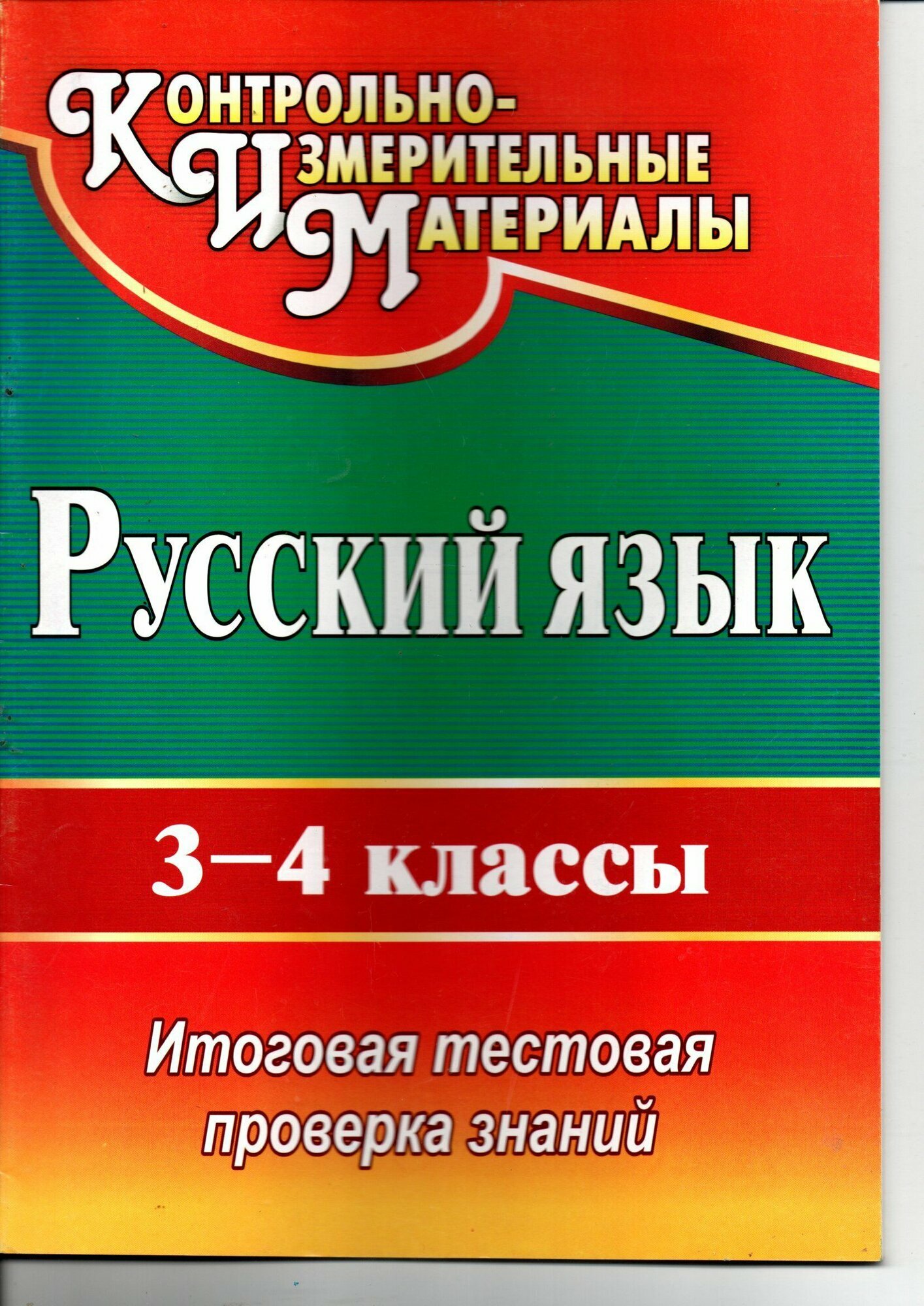 КИМ Русский язык 3-4 класс Итоговая тестовая проверка знаний