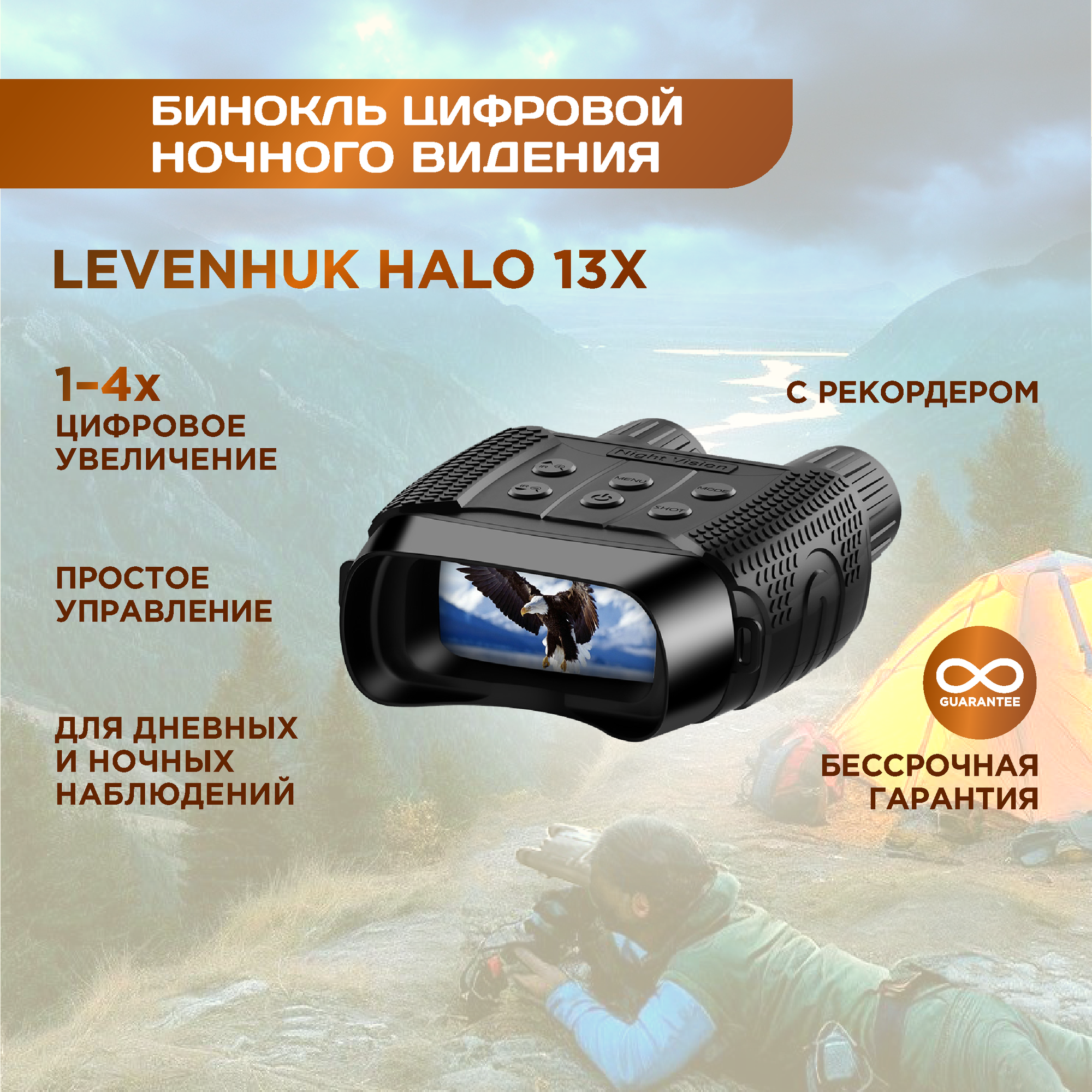 Бинокль цифровой ночного видения Levenhuk (Левенгук) Halo 13x