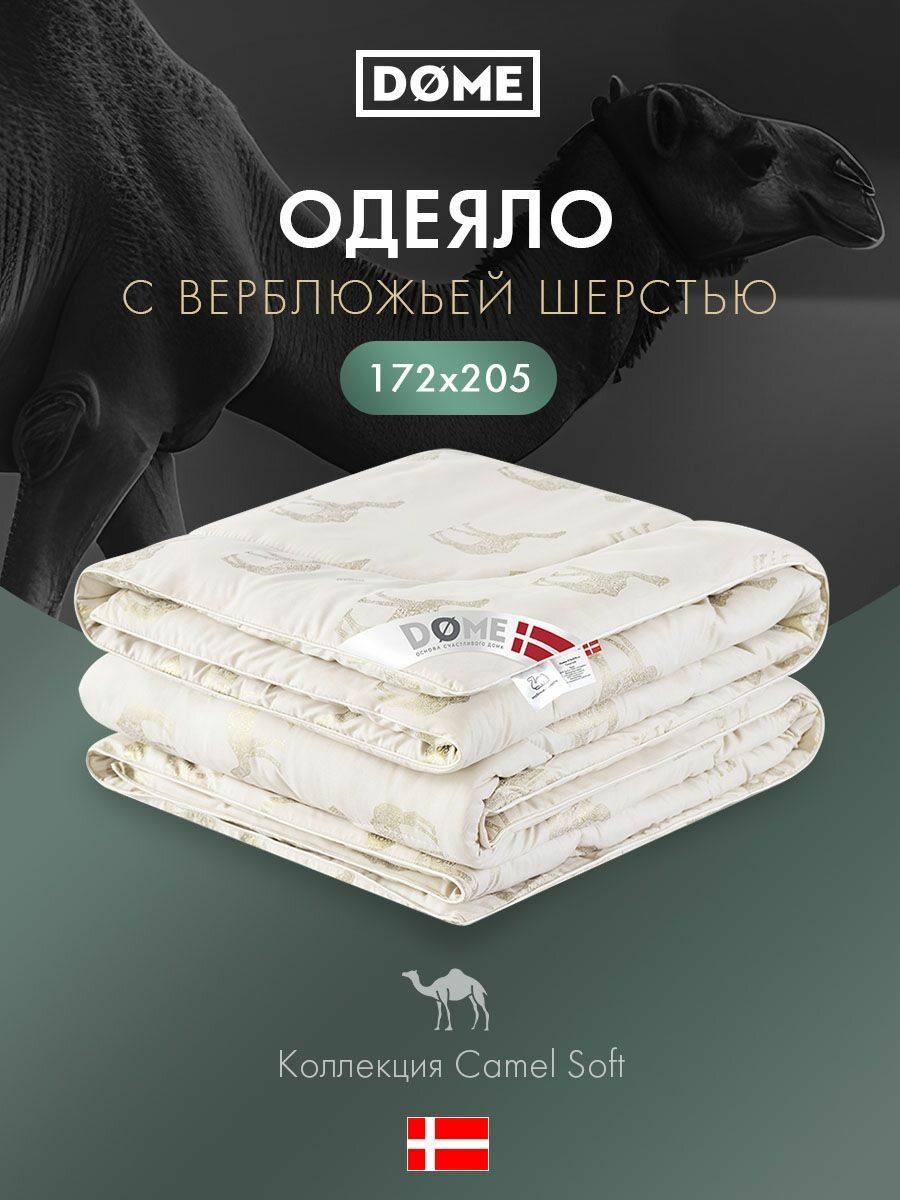 DOME Одеяло 2-спальное 172x205 "Camel Soft" всесезонное, в стеганом чехле с верблюжьей шерстью