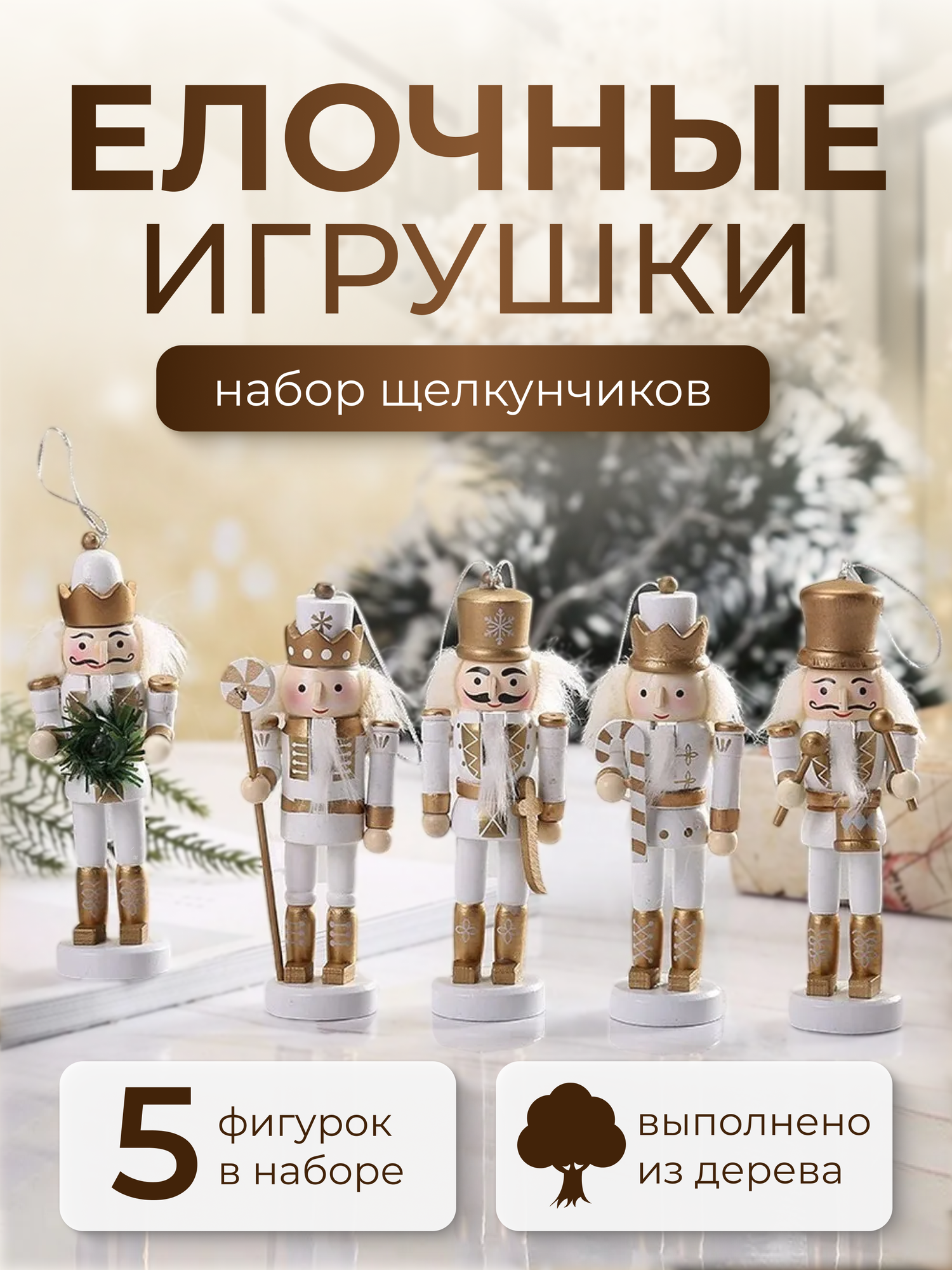 Набор рождественских деревянных фигурок Щелкунчик 5шт, елочная игрушка12 см