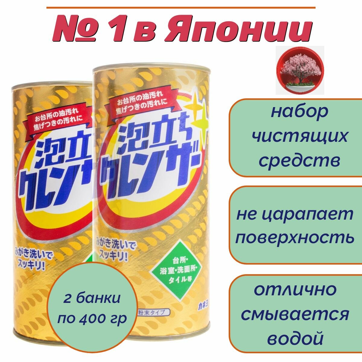 Чистящий Порошок Kaneyo экспресс-действия, 400гр + Чистящий Порошок Kaneyo экспресс-действия "New Sassa Cleanser", 400 гр