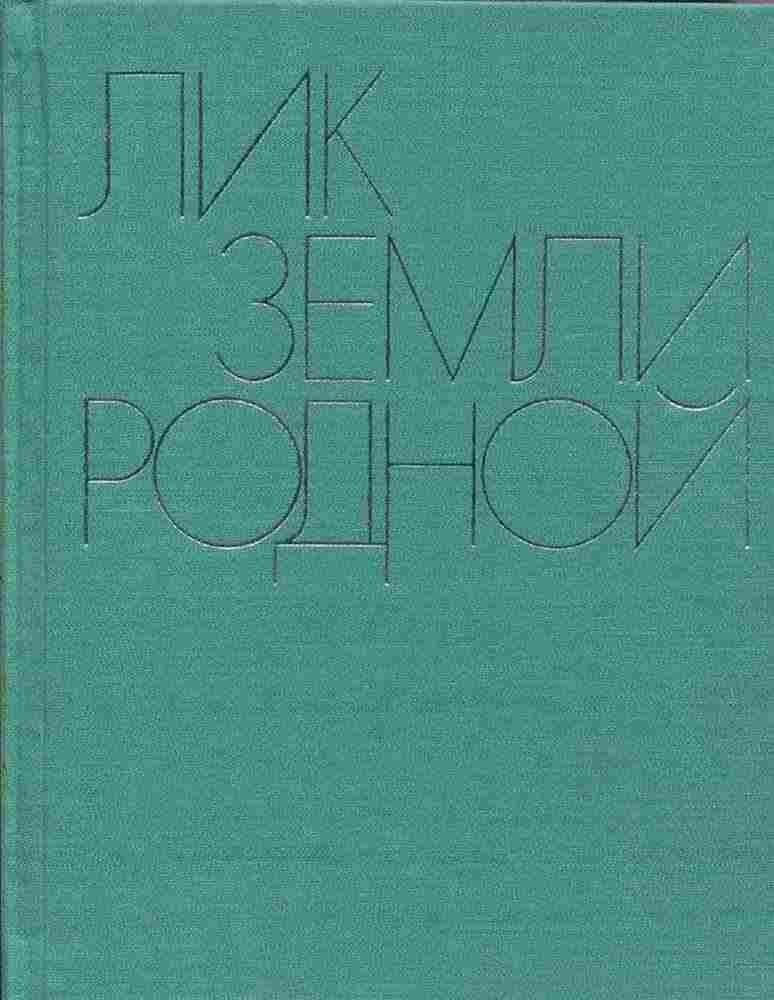 Лик земли родной