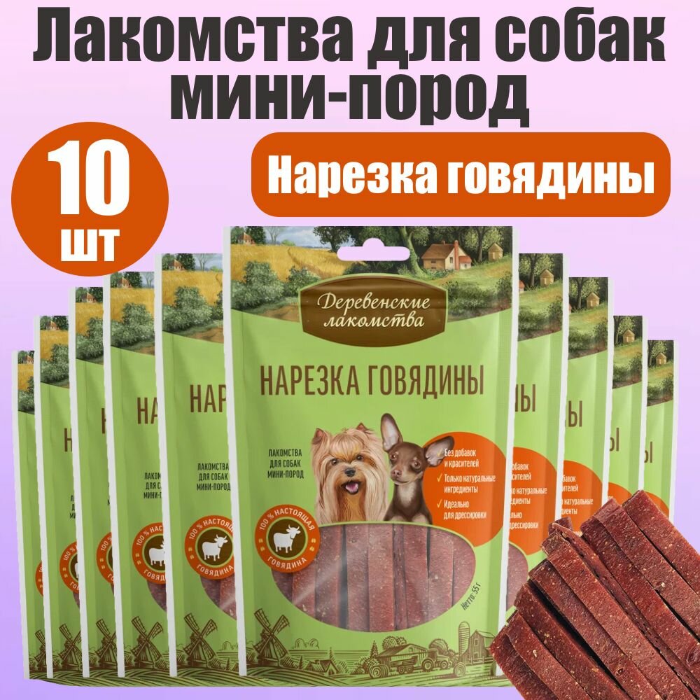 Деревенские лакомства для собак мини-пород Нарезка говядины 10 шт