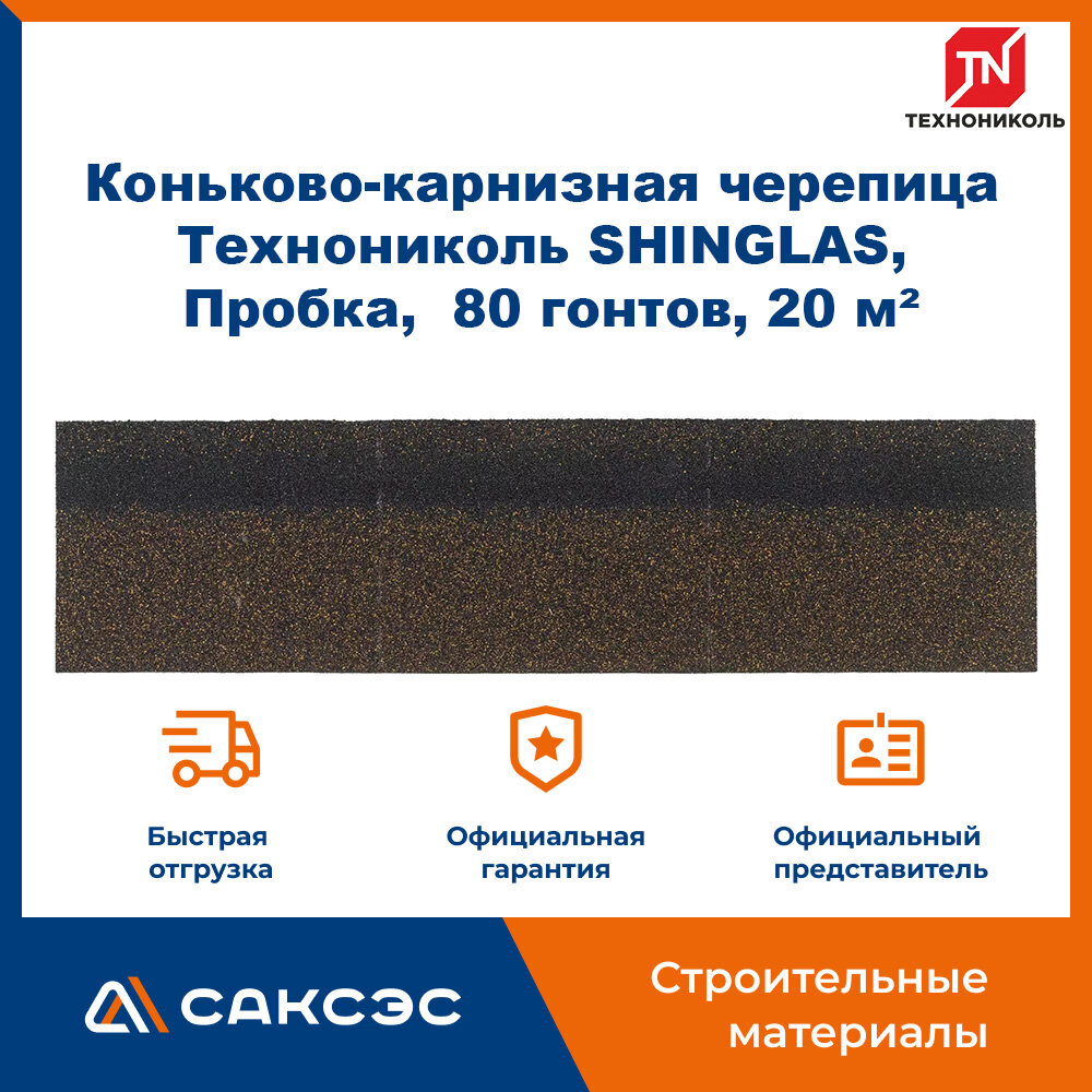 Коньково-карнизная черепица Технониколь SHINGLAS, Пробка, 20 гонтов, 20 пог. м, 5 м2, 4 уп.