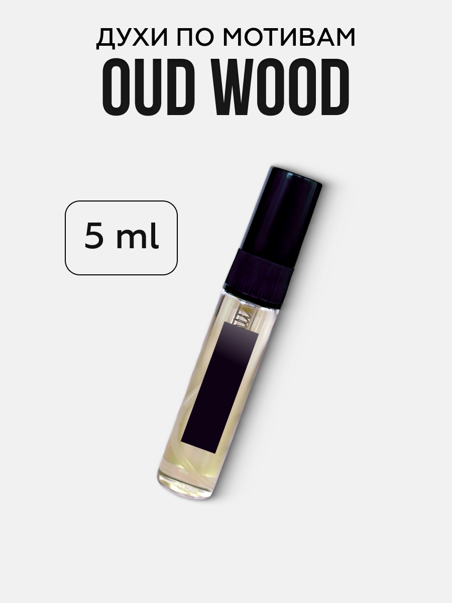 Духи хвойные по мотивам уд вуд, Oud Wood мужские женские стойкие 5 мл — фото 1