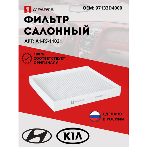 Фильтр Салонный от бренда A1PARTS арт A1FS11021 Kia Optima 2016- 97133D4000 381₽