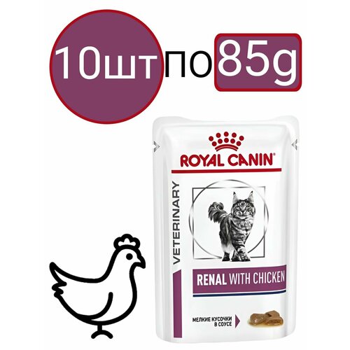 Влажный диетический корм Royal Canin Renal With Chicken (Курица), для взрослых кошек, для поддержания функции почек, кусочки в соусе (10шт по 85г)