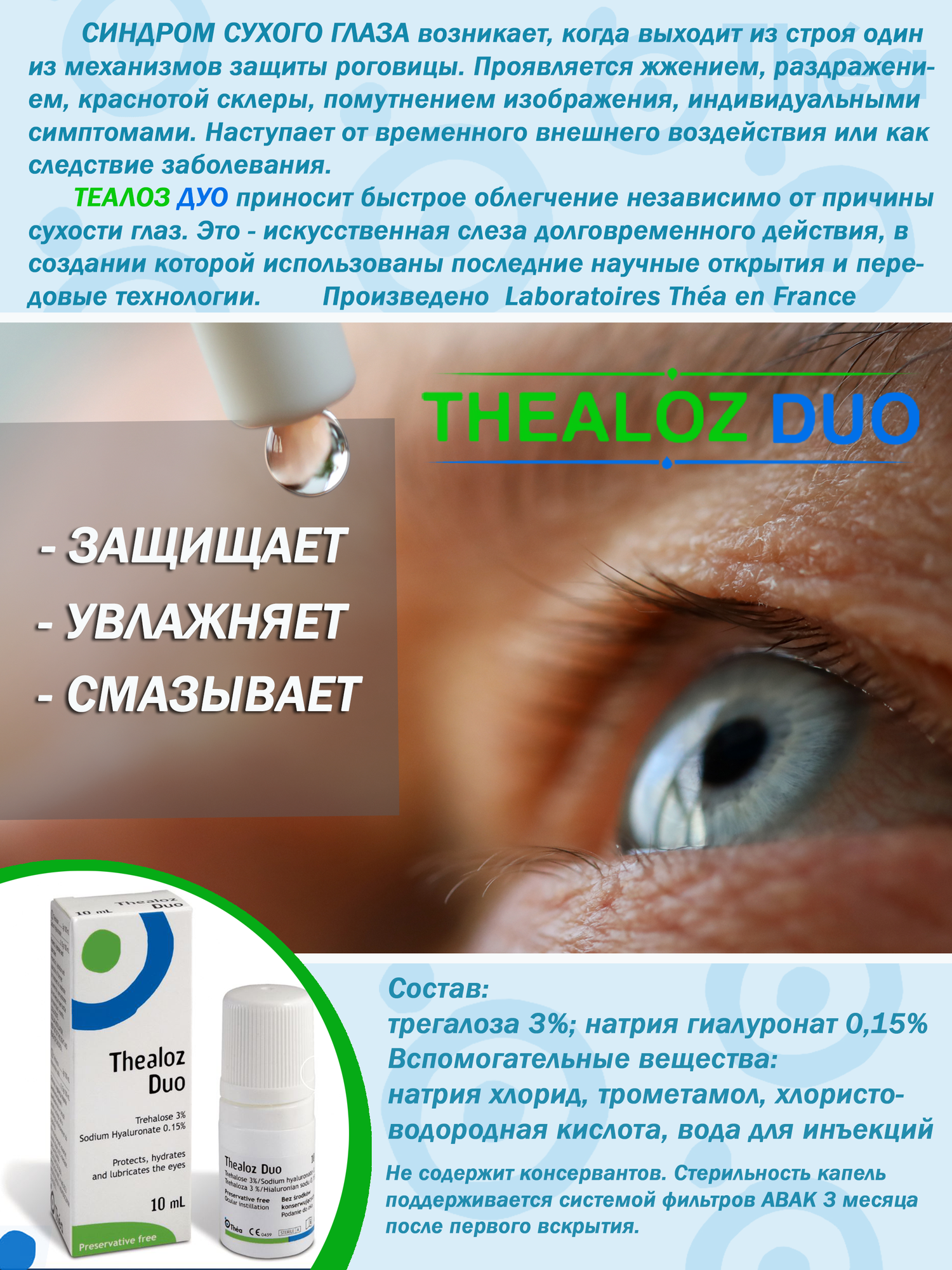 Картинки Капли Thealoz Duo для коррекции синдрома сухого глаза & Теалоз Дуо увлажняющие капли подходят для линз
