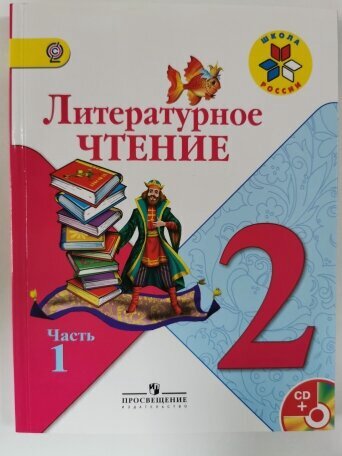 Изображение товара У 2 класс ФГОС (ШколаРоссии) Климанова Л. Ф, Горецкий В. Г, Голованова М. В. Литературное чтение часть 1. 2012 год. маленький формат.