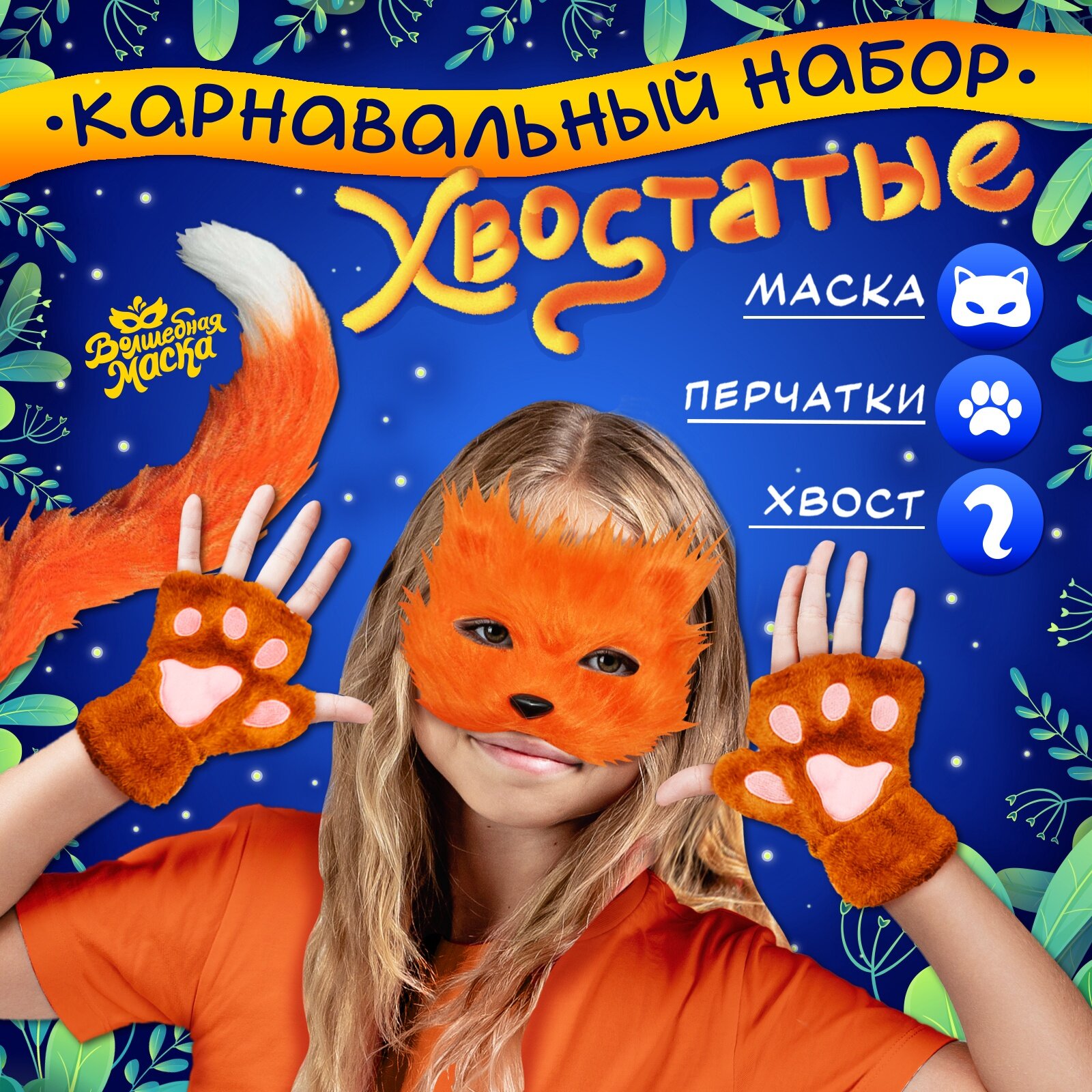 Карнавальный набор «Хвостатые. Лиса»: маска хвост перчатки цвет оранжевый 10673031