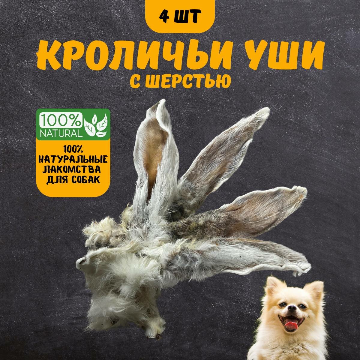 Лакомство "Кроличьи уши с шерстью", для собак, натуральный состав,3 шт