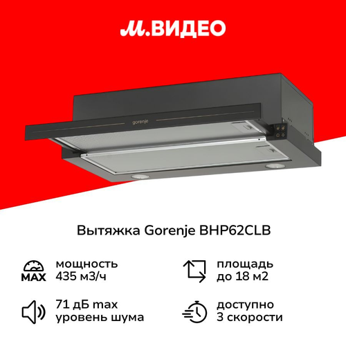 Вытяжка встраиваемая в шкаф 60 см Gorenje BHP62CLB 13999₽