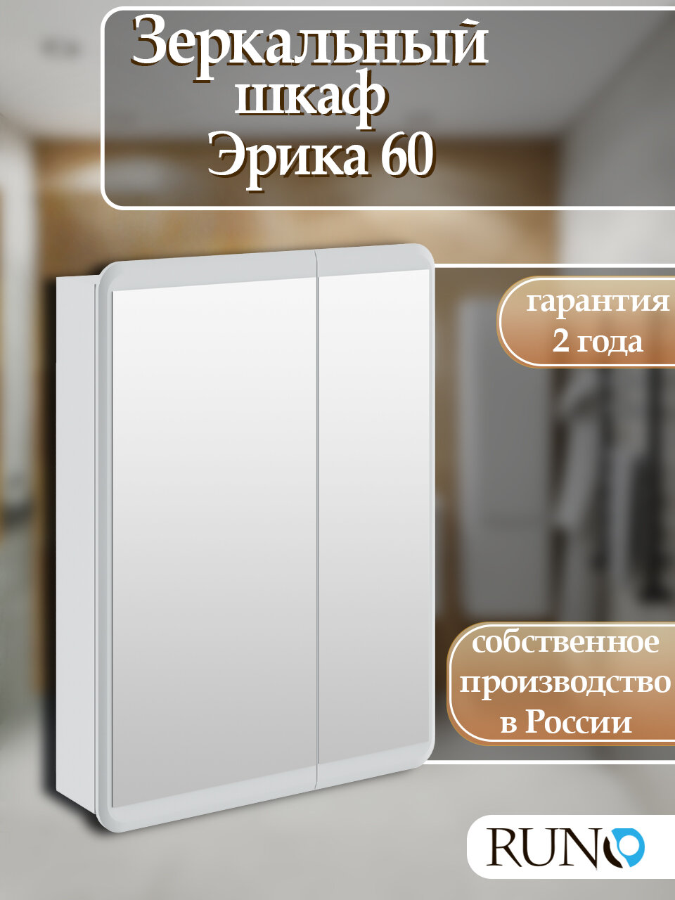 Шкаф в ванную с зеркалом Runo Эрика 60, белый, навесной