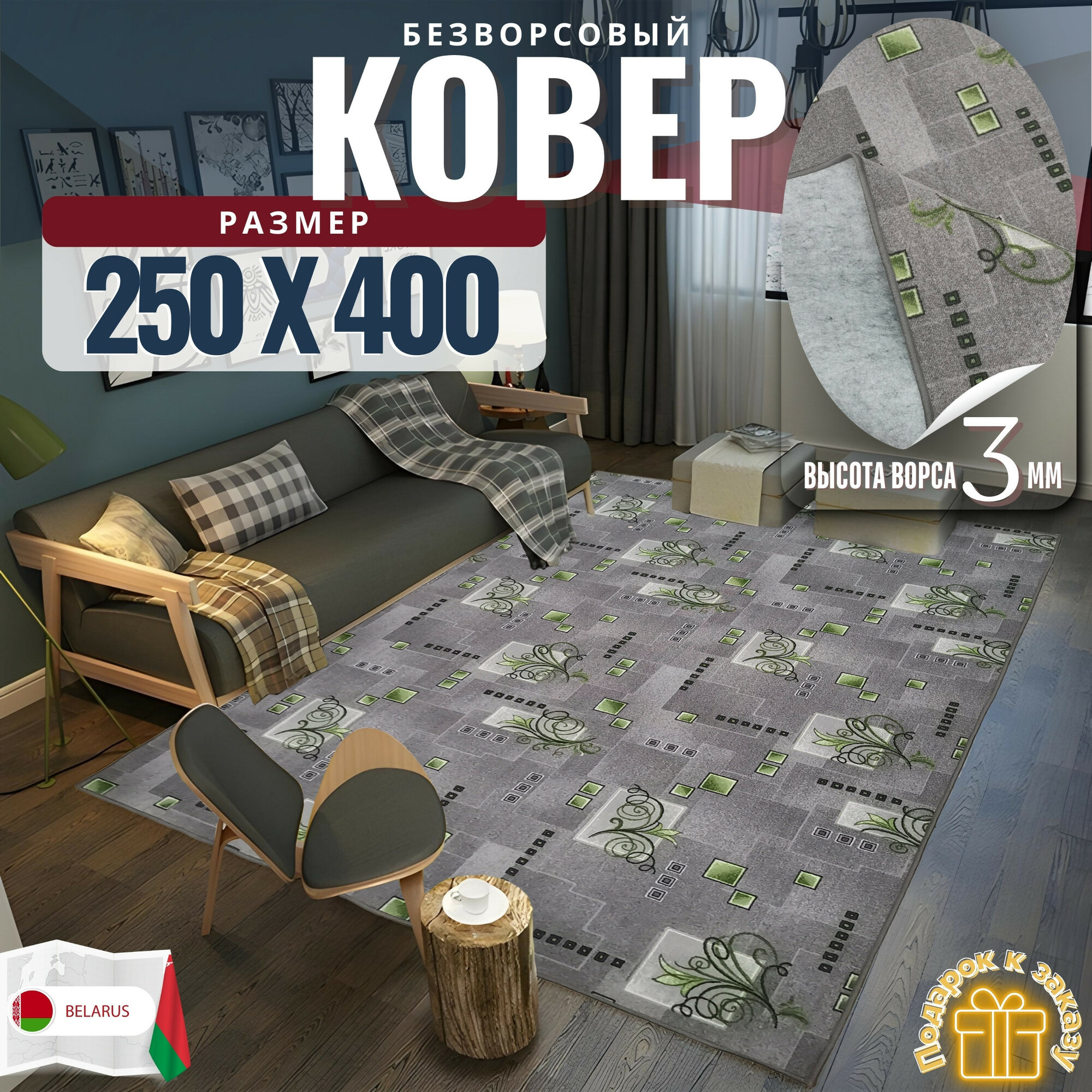 Ковер безворсовой "Узор", зелено-серый на войлоке. Размер 250х400 см