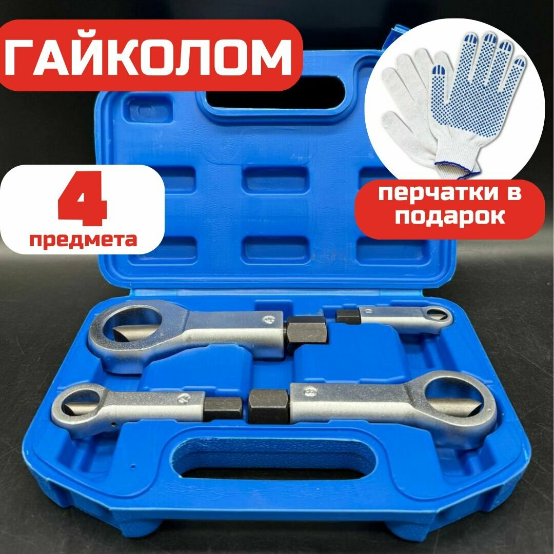 Набор инструментов для раскалывания тяжелых гаек 4в1/Гайколом 4 в1