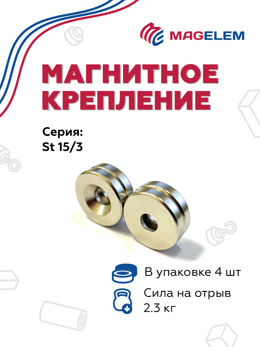 Неодимовый магнит St15/3 с зенковкой 4.5/7.5 мм, N38, никель - 4 шт