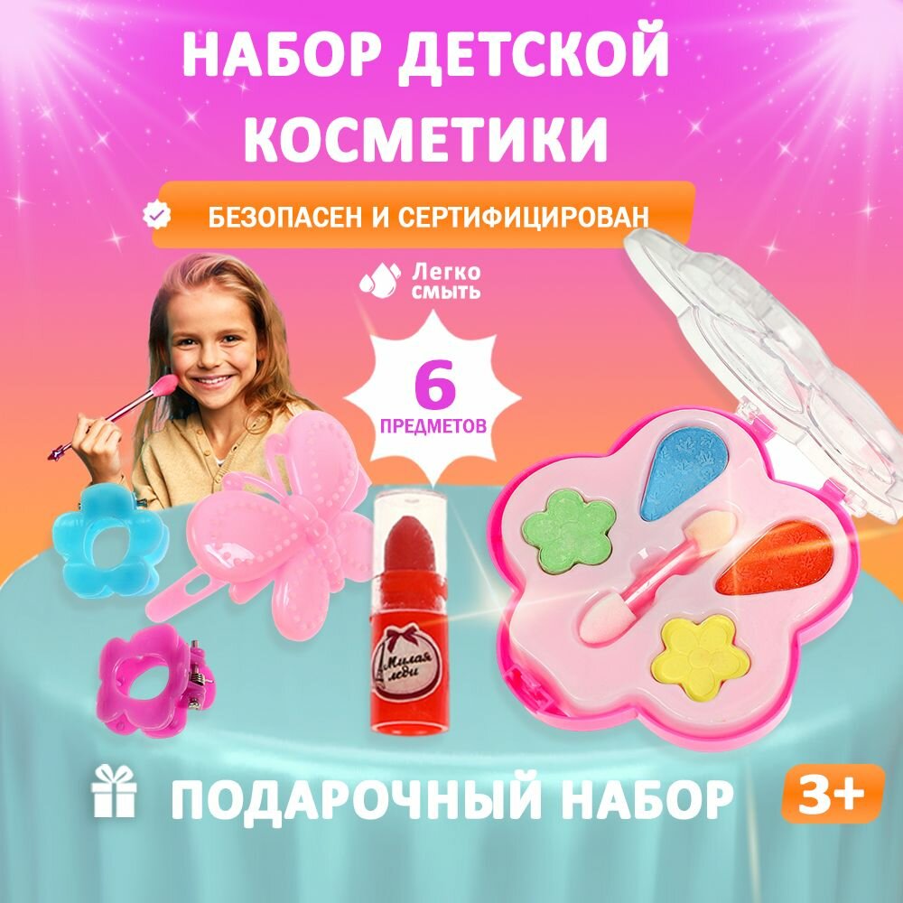 Детская декоративная косметика Милая леди, подарочный набор для макияжа