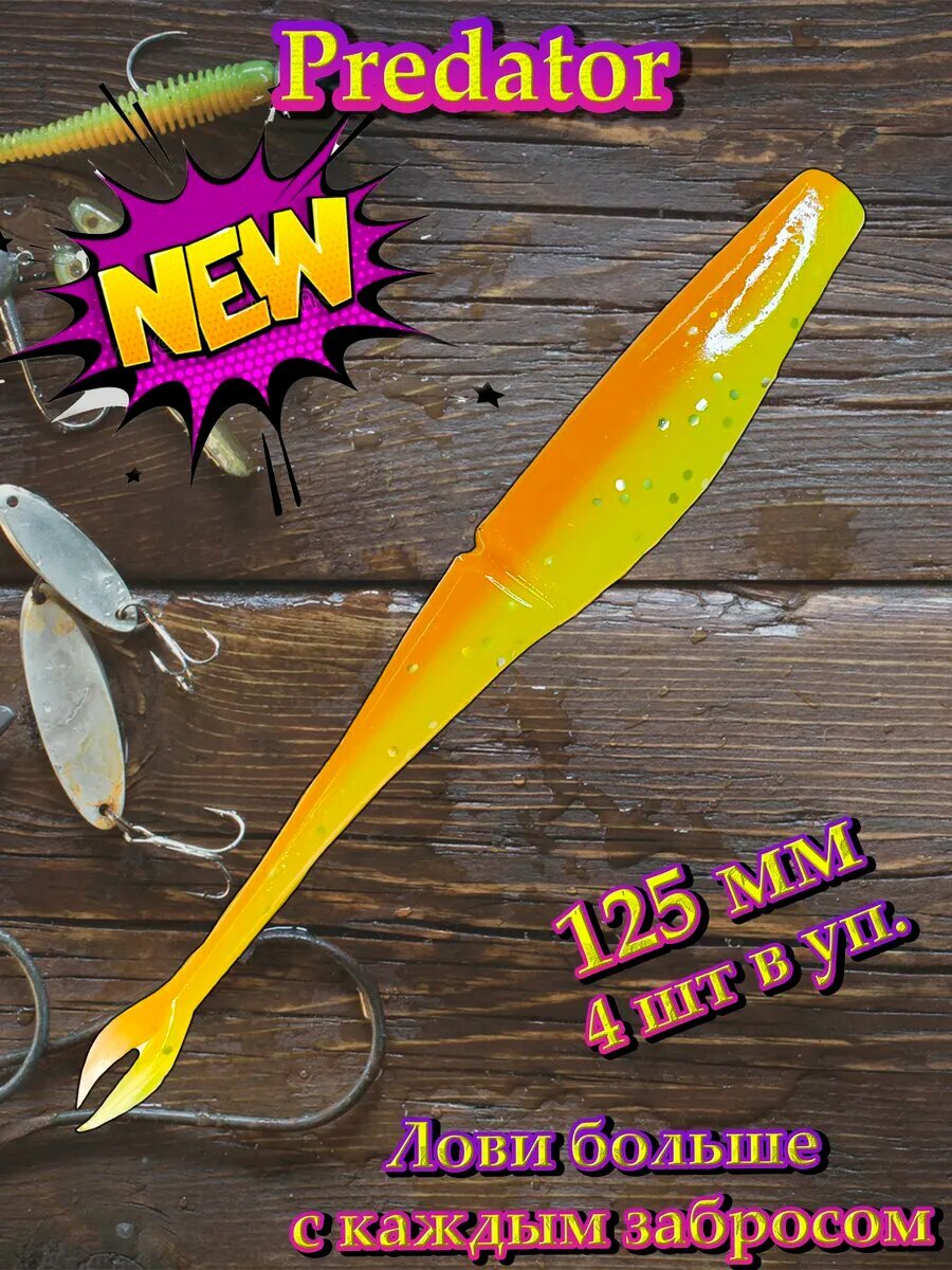 Силиконовая приманка слаг AF Predator 125 мм orange lemon
