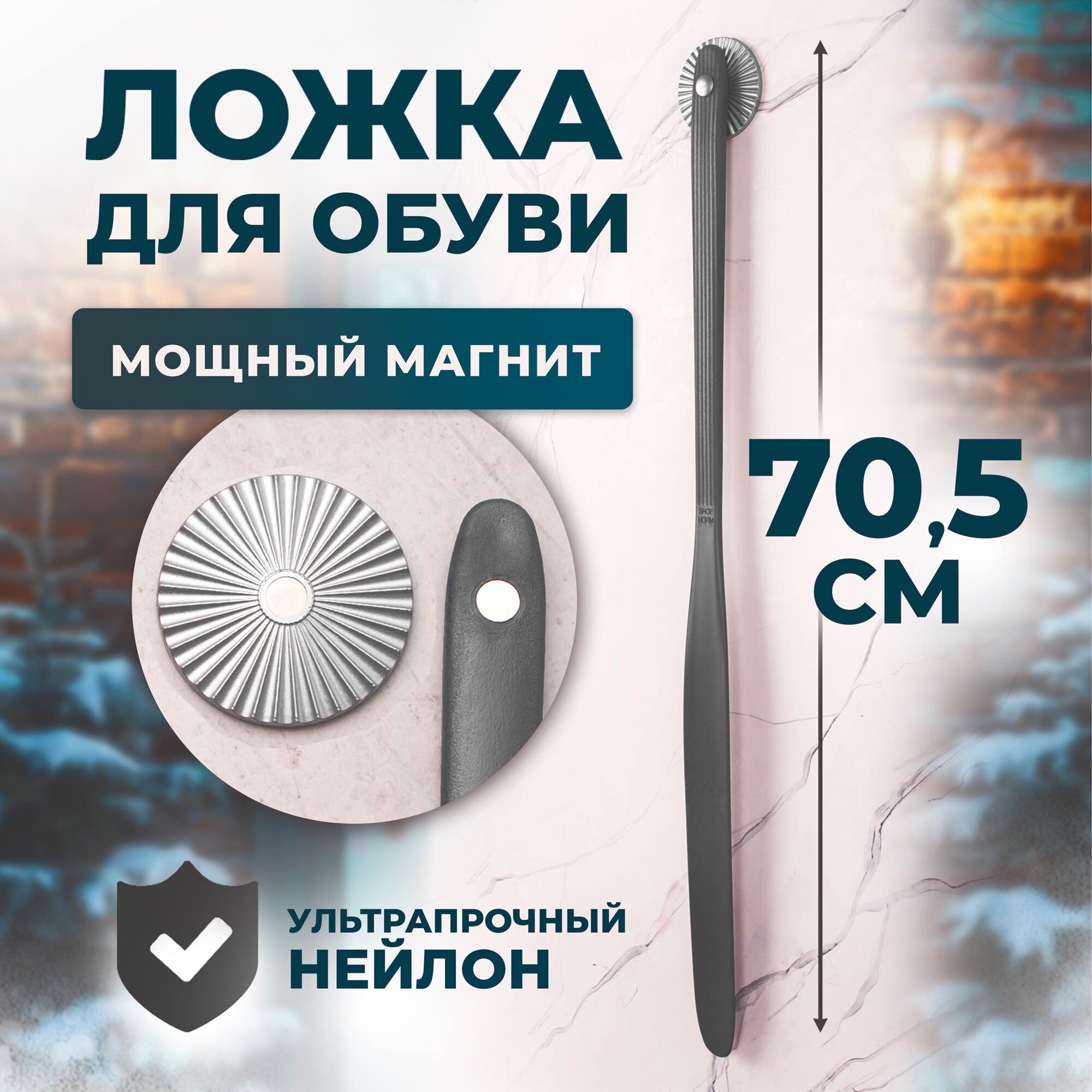 Ложка для обуви на магните пластиковая , обувной рожок длинный 71 см