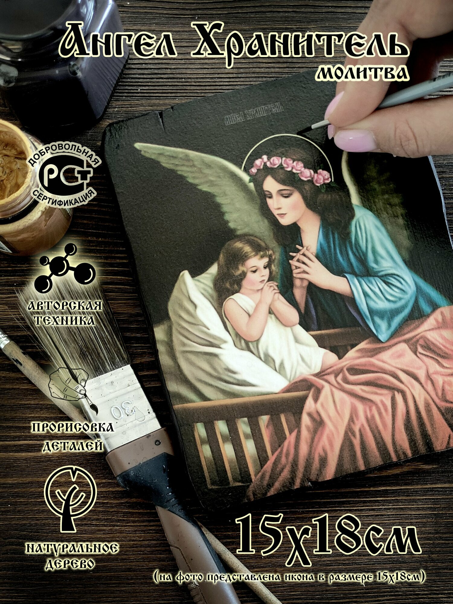 Икона Ангел Хранитель Молитва 15х18