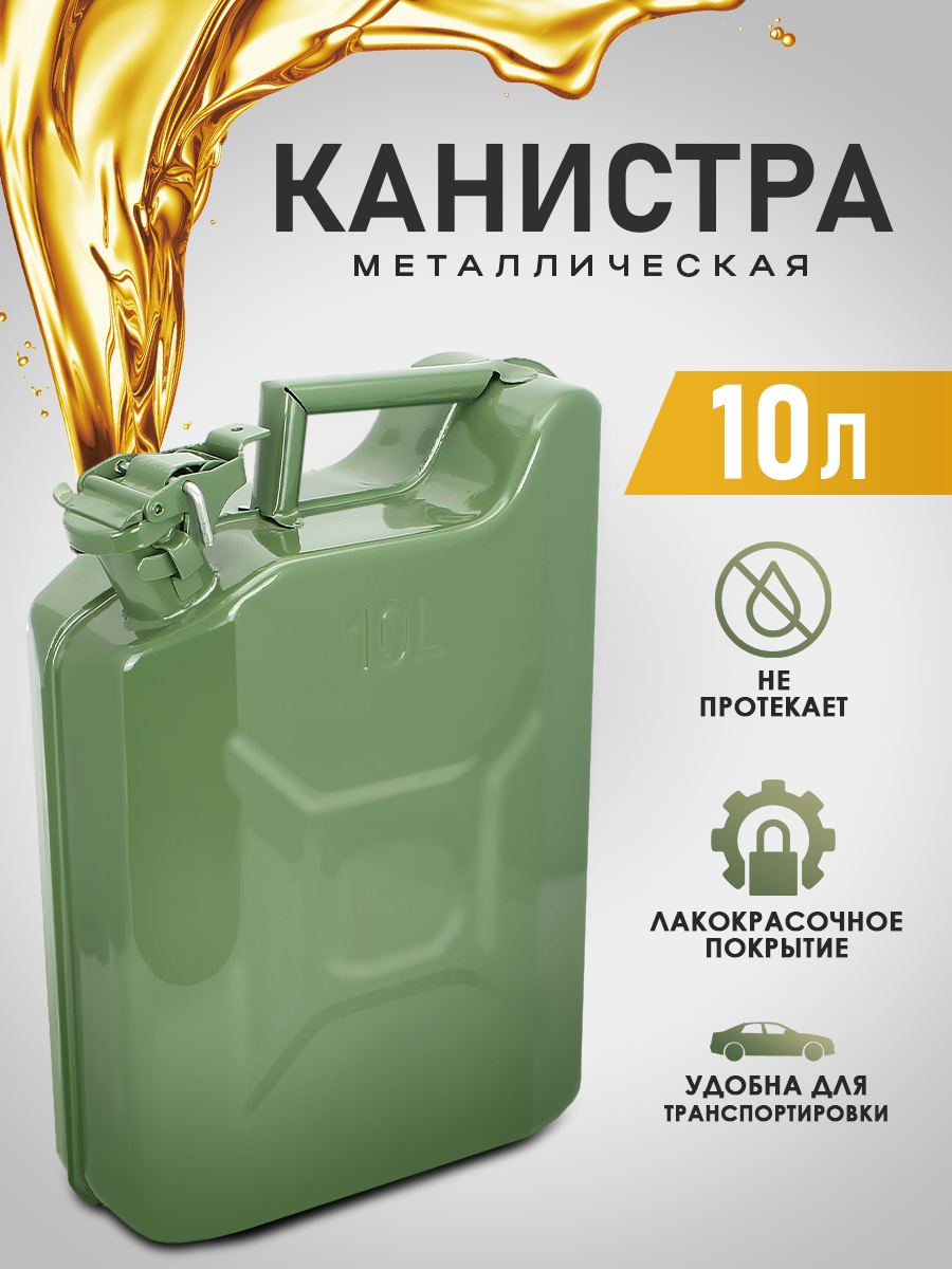 Канистра металлическая 10 л (с ребрами жесткости и стопорным шплинтом на крышке)