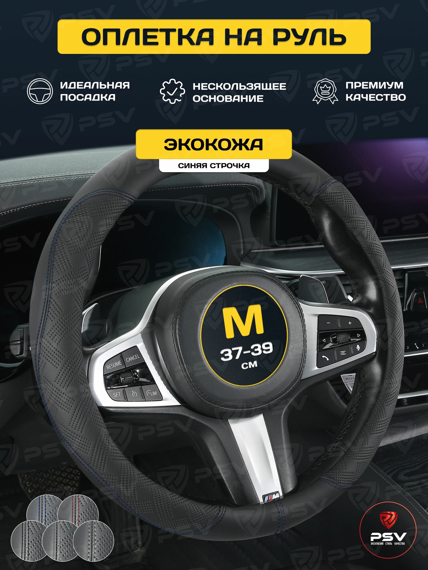 Чехол на руль оплетка PSV BEVEL (Черный/Отстрочка синяя) M, экокожа M 37-39 см