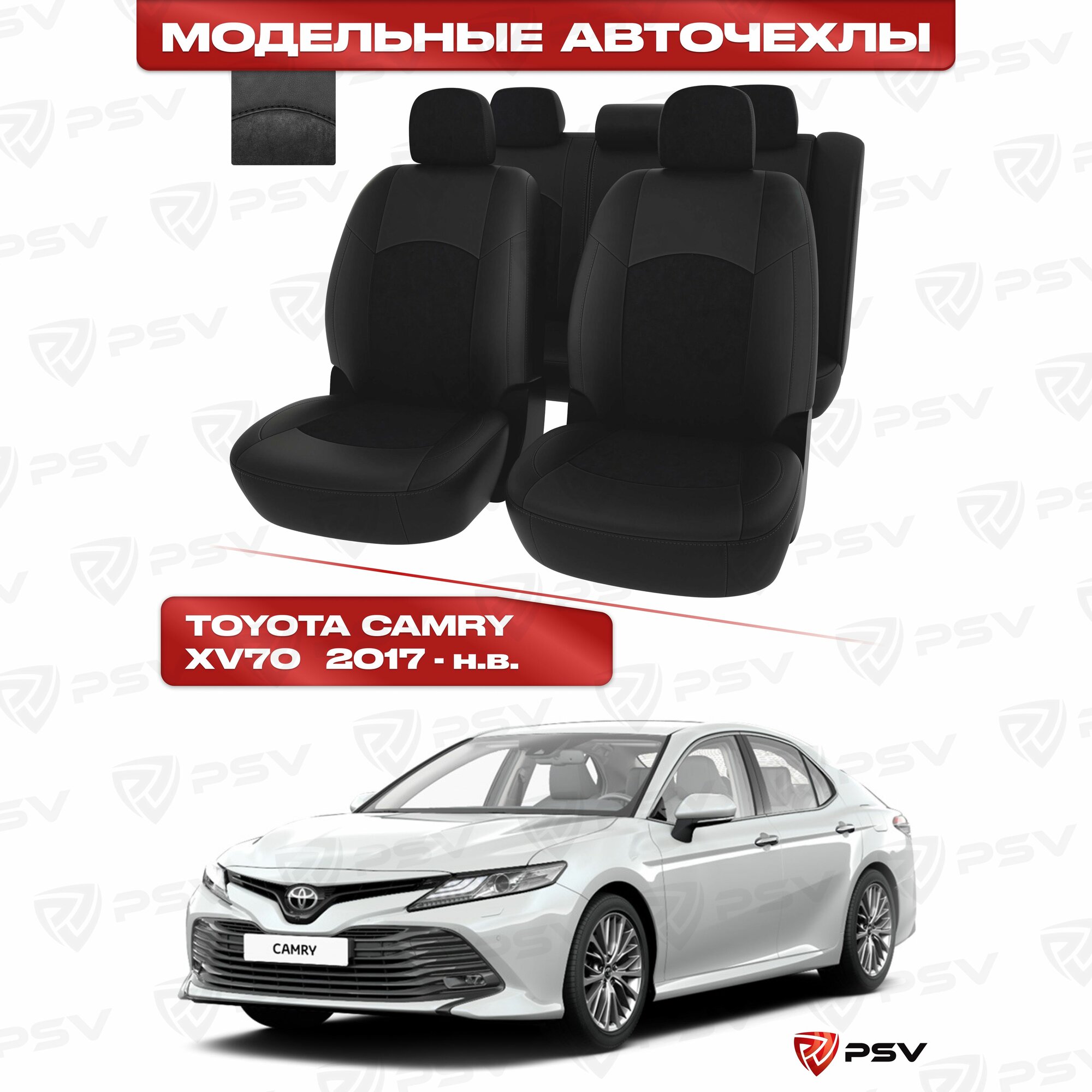 Чехлы в машину PSV для Toyota Camry XV70 2017-> черная экокожа + черная алькантара "Оригинал"