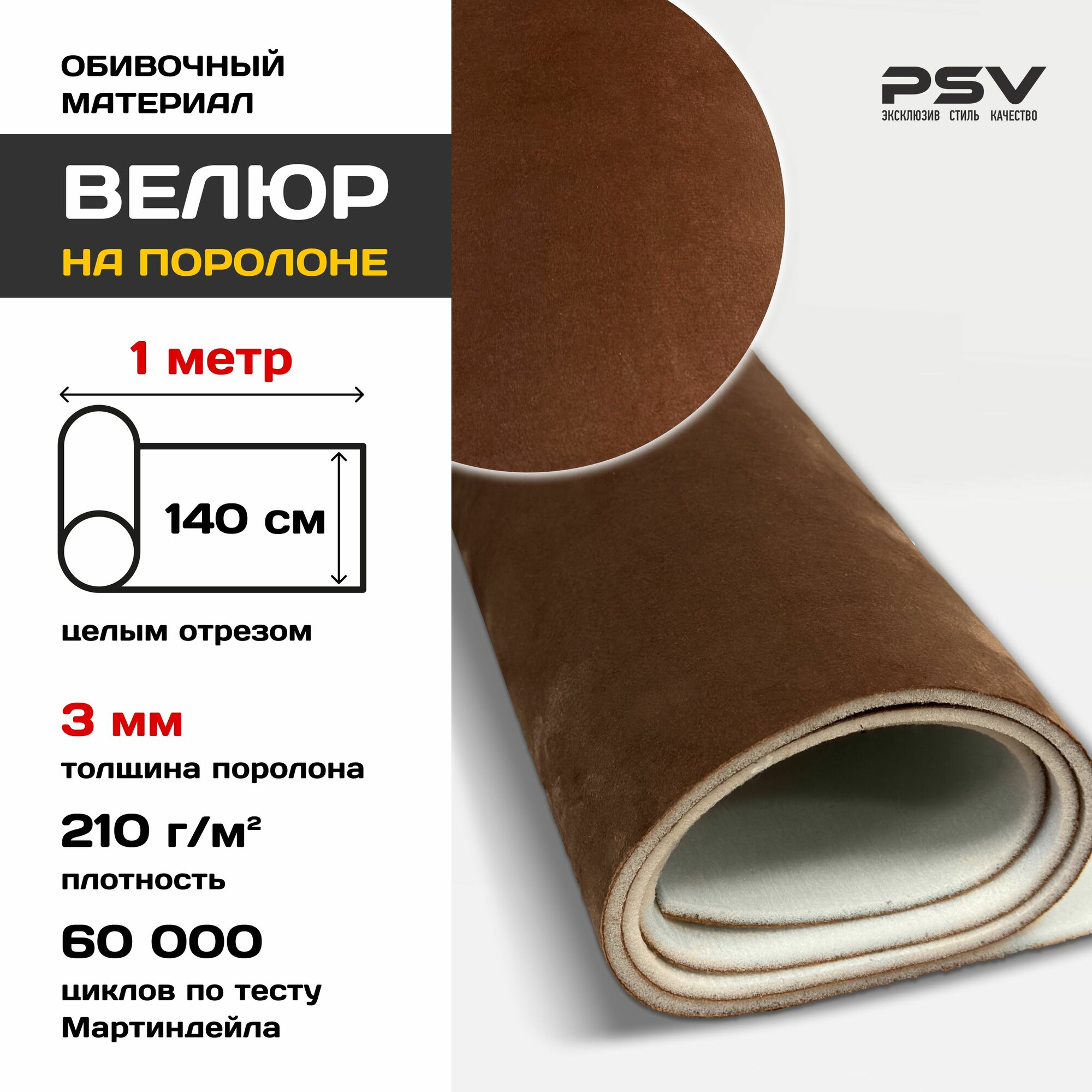Велюр на поролоне 3мм для обивки мебели салона автомобиля интерьера Коричневый 1 метр