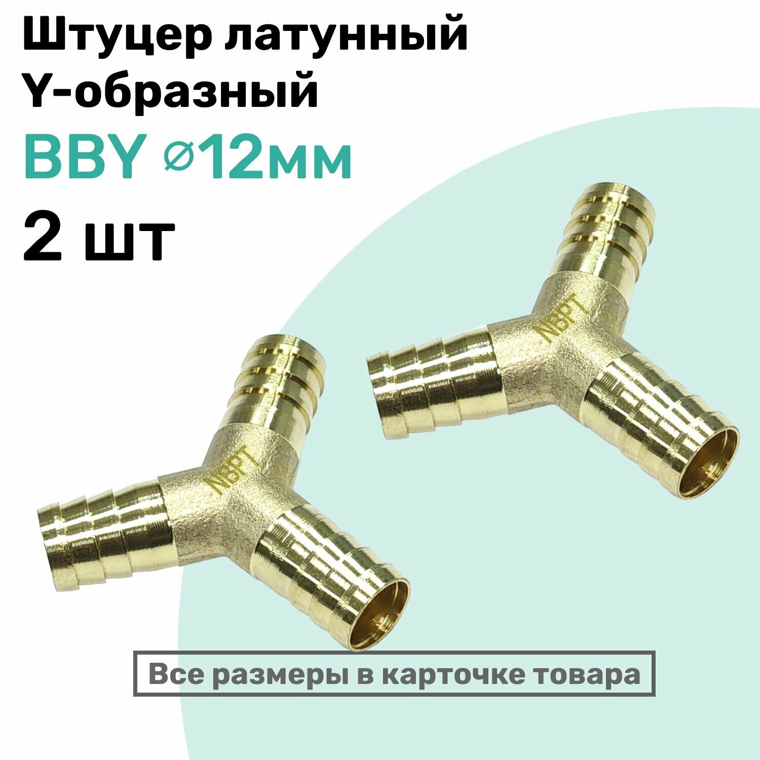 Штуцер-тройник "елочка" латунный BBY 12мм, Y-образный Пневмоштуцер NBPT, Набор 2шт