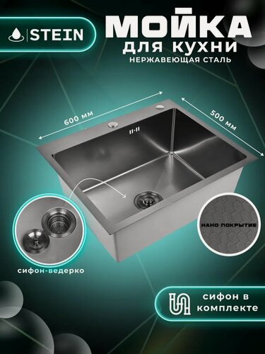 Изображение товара Мойка для кухни STEIN 60х50 из нержавеющей стали, рифленая структура с PVD покрытием, с сифоном ведерко ST36050BD