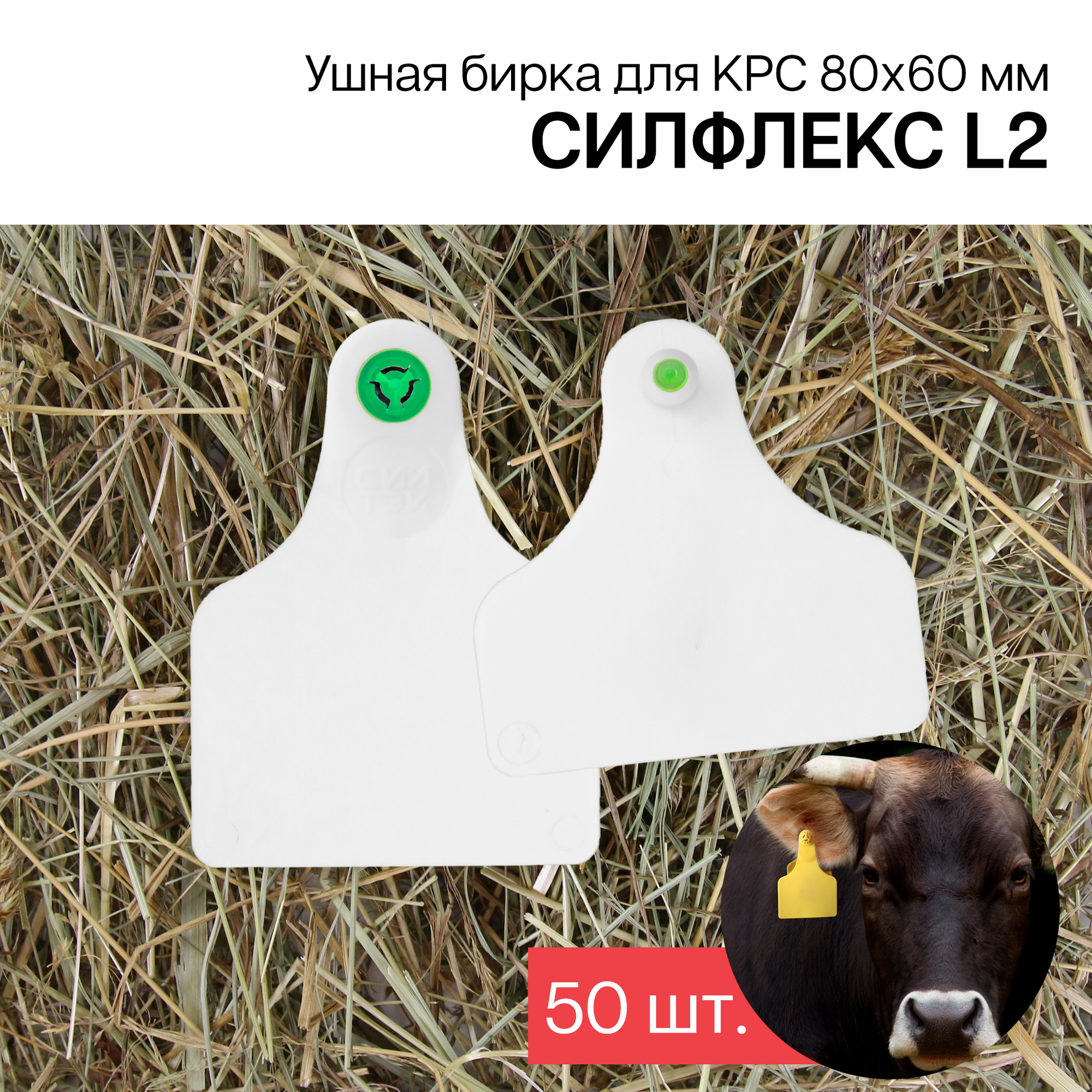 Бирки ушные для КРС 50 шт. Силфлекс L2 80х60 мм белые двойные б/н