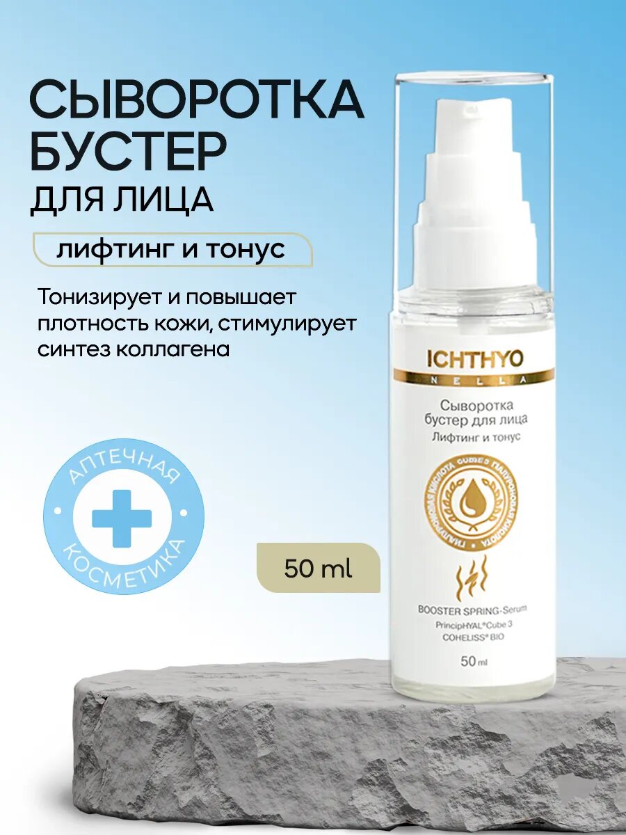 Сыворотка для лица бустер лифтинг эффект и тонус ICHTHYONELLA 50 мл